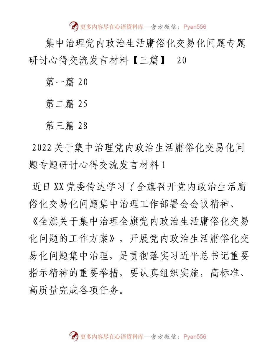 文汇系列3950--集中治理党内政治生活庸俗化交易化问题专题研讨发言汇编（8篇）.docx_第2页