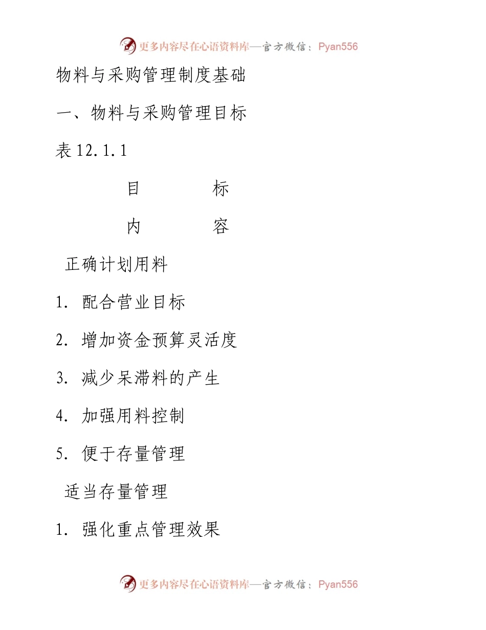 物料与采购管理制度基础.docx_第1页