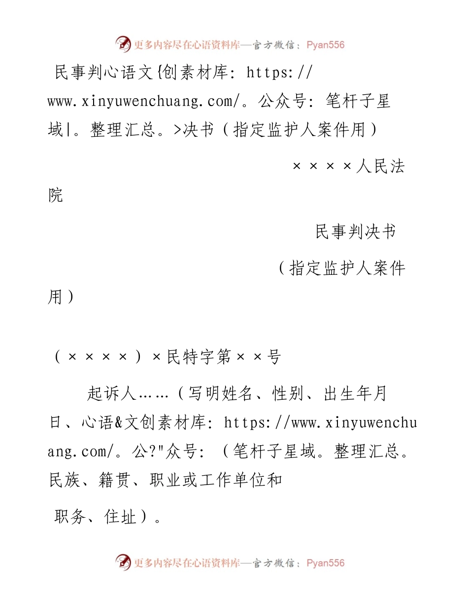 民事判决书（指定监护人案件用）.docx_第1页