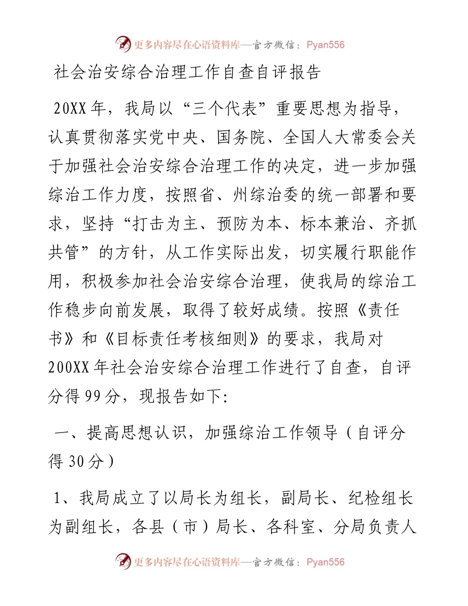 社会治安综合治理工作自查自评报告.docx_第1页