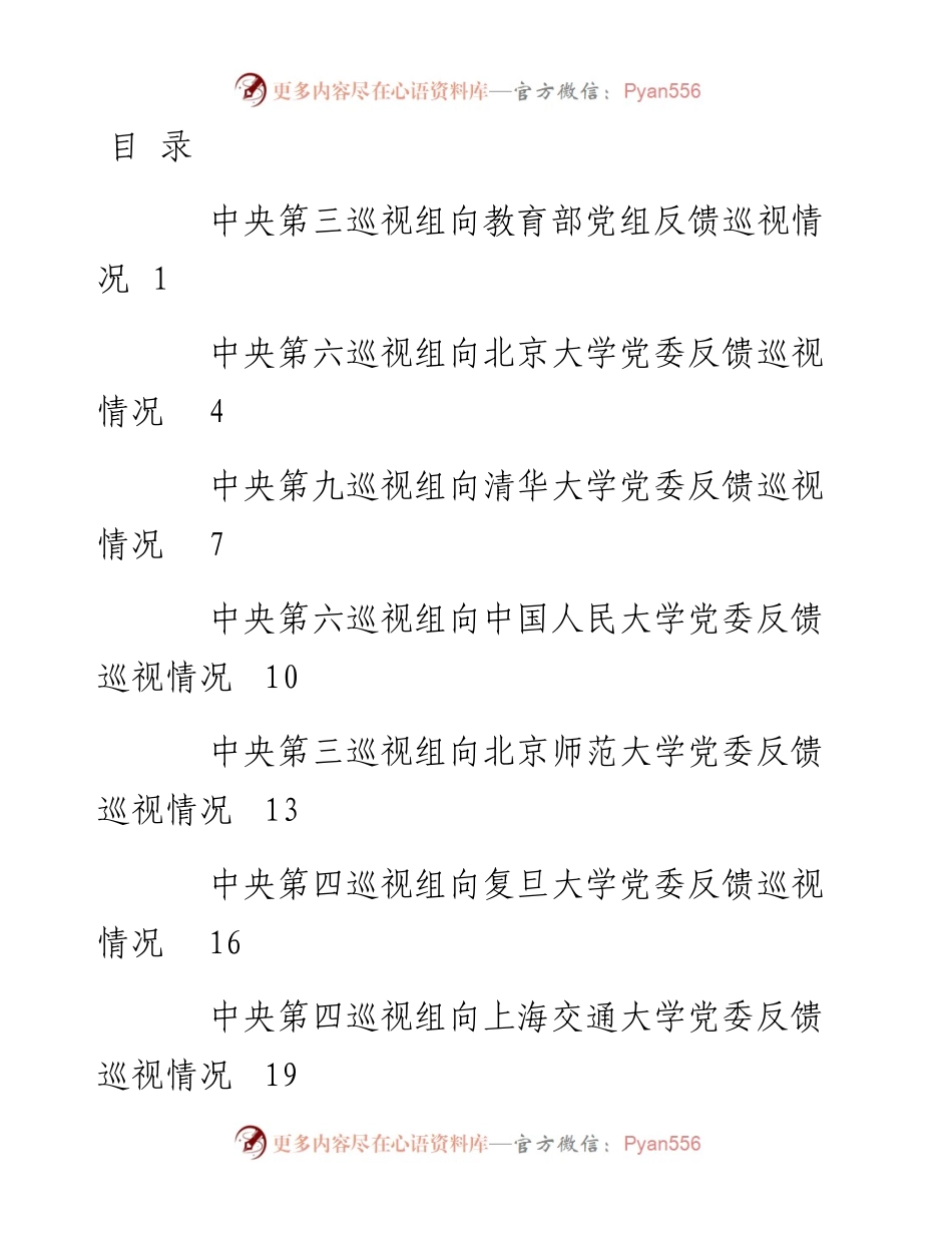 文汇系列3368--高校十九届中央第七轮巡视情况反馈材料汇编（23篇）.docx_第1页