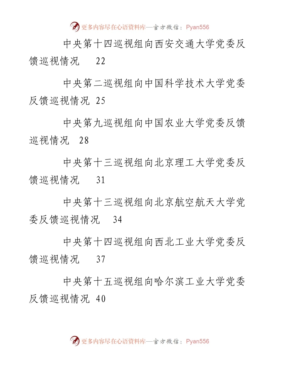 文汇系列3368--高校十九届中央第七轮巡视情况反馈材料汇编（23篇）.docx_第2页