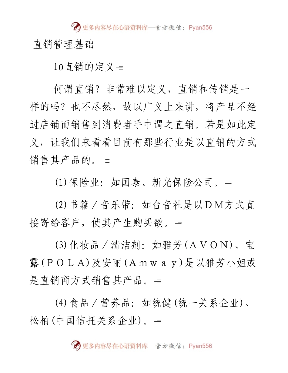 直销管理基础.docx_第1页