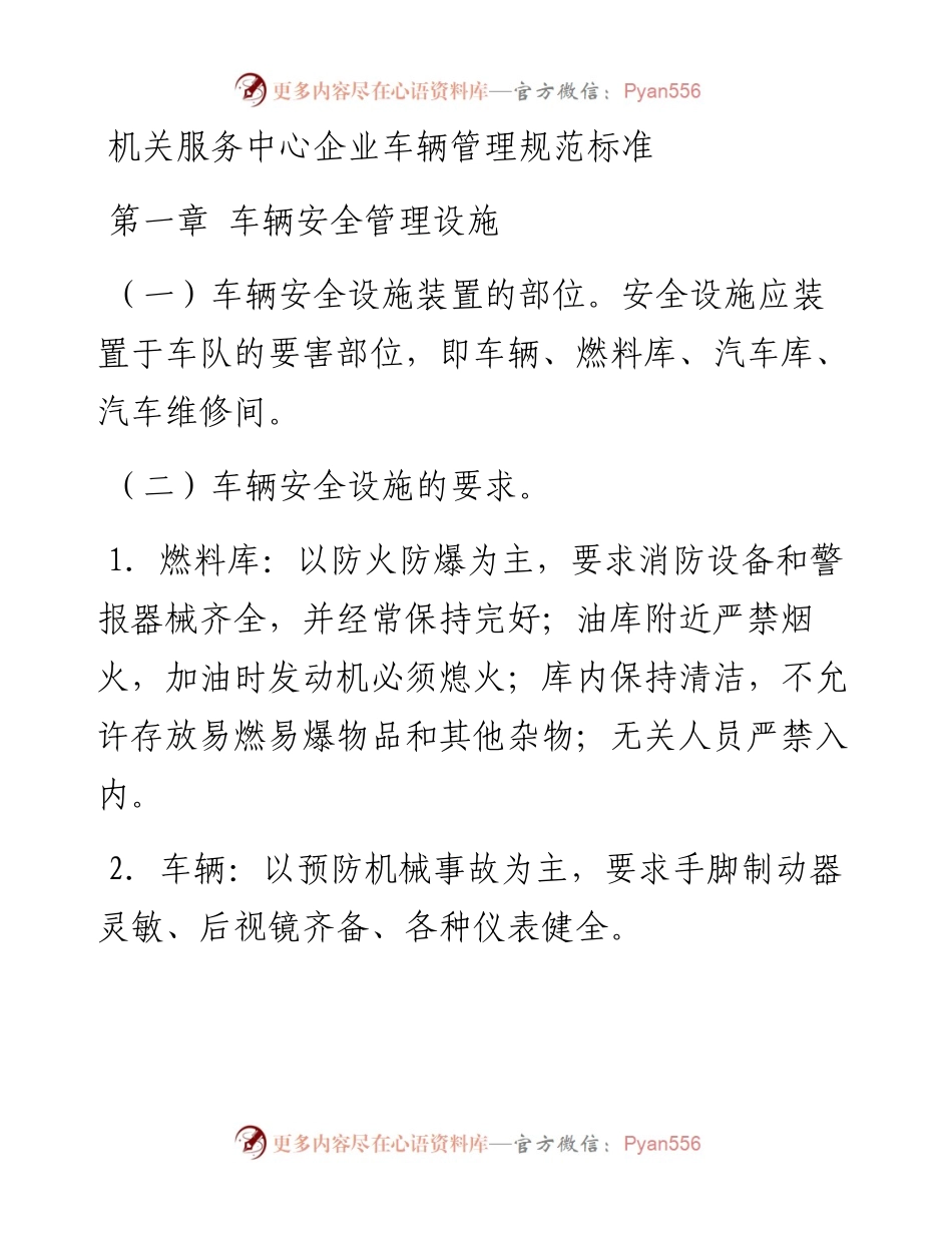 机关服务中心企业车辆管理规范标准.docx_第1页