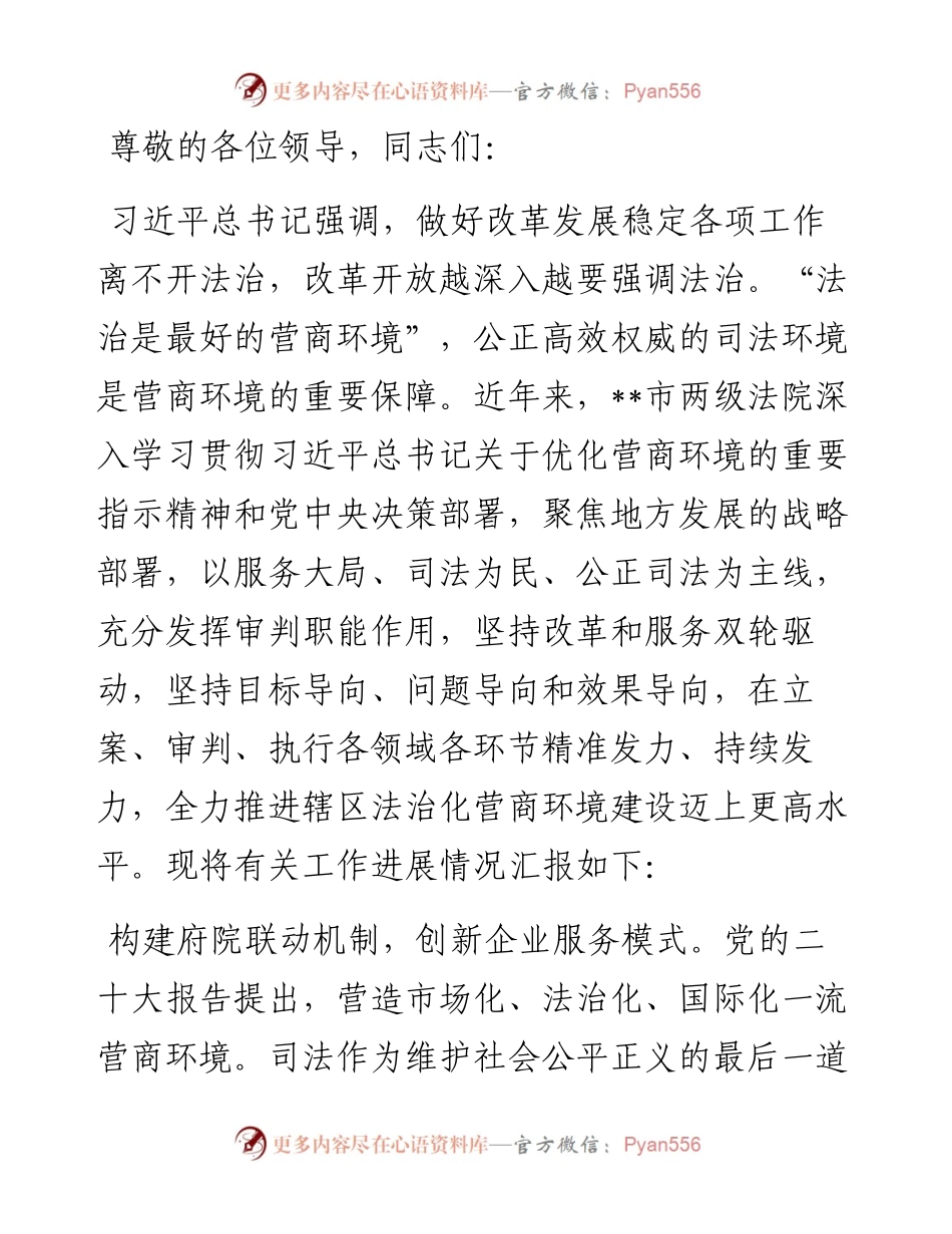 法院在2024年全市优化营商环境专题推进会上的交流发言.docx_第1页