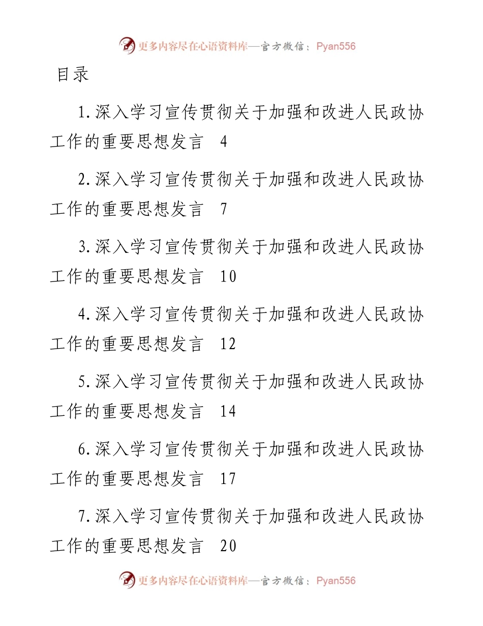 深入学习宣传贯彻关于加强和改进人民政协工作的重要思想发言材料-21篇.docx_第1页