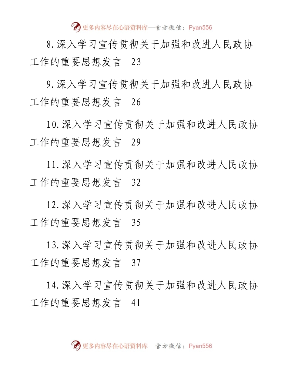 深入学习宣传贯彻关于加强和改进人民政协工作的重要思想发言材料-21篇.docx_第2页