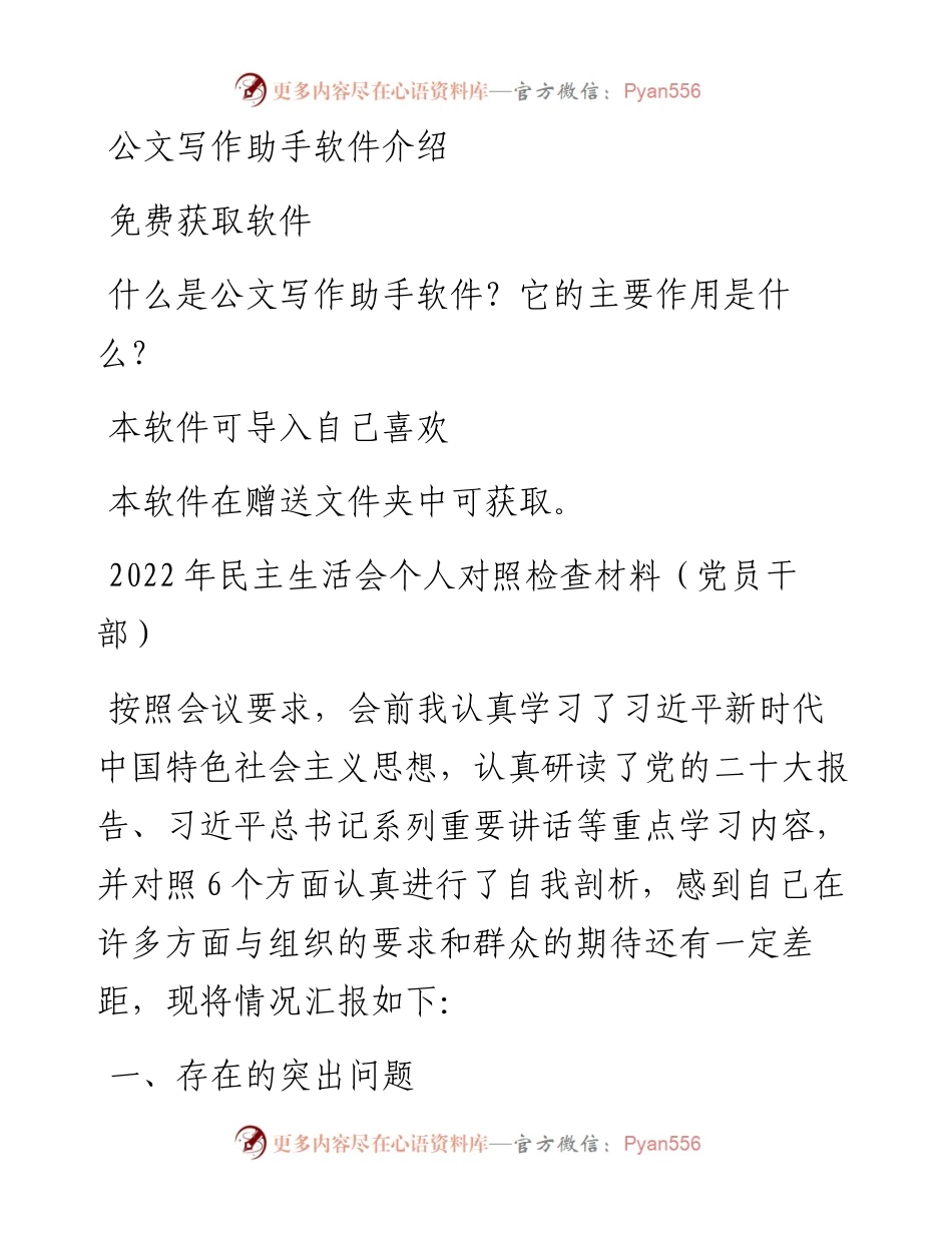 民主生活会个人对照检查材料（党员干部）.docx_第1页