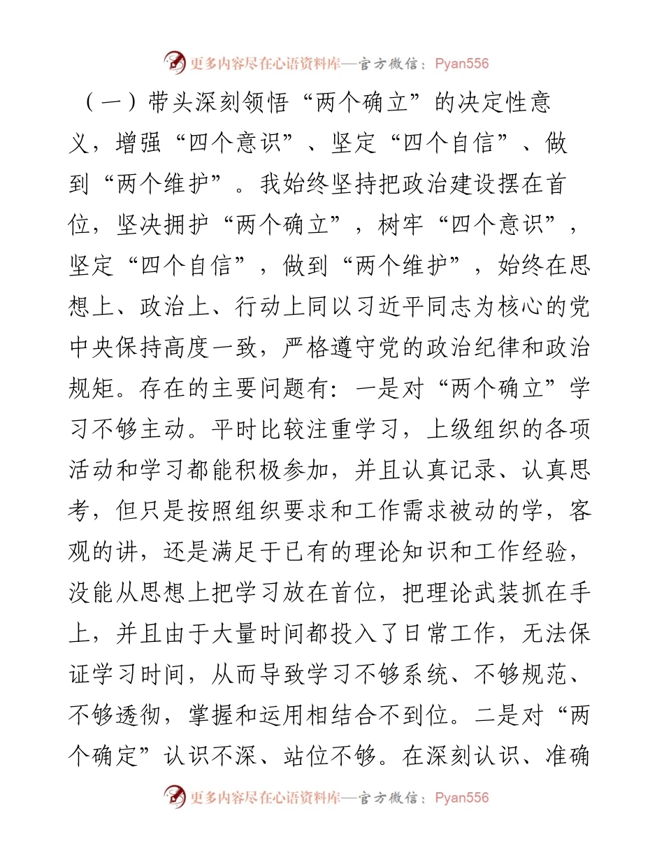 民主生活会个人对照检查材料（党员干部）.docx_第2页