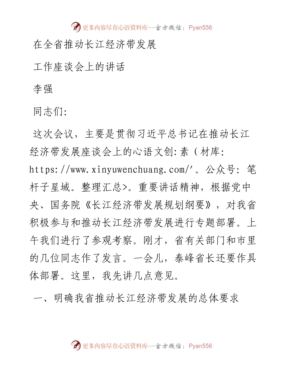 李强：在全省推动长江经济带发展工作座谈会上的讲话(1).docx_第1页