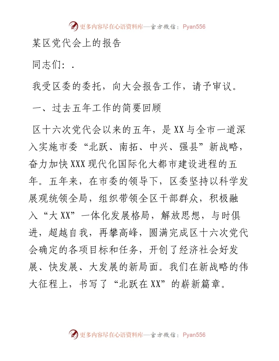 某区党代会上的报告.docx_第1页