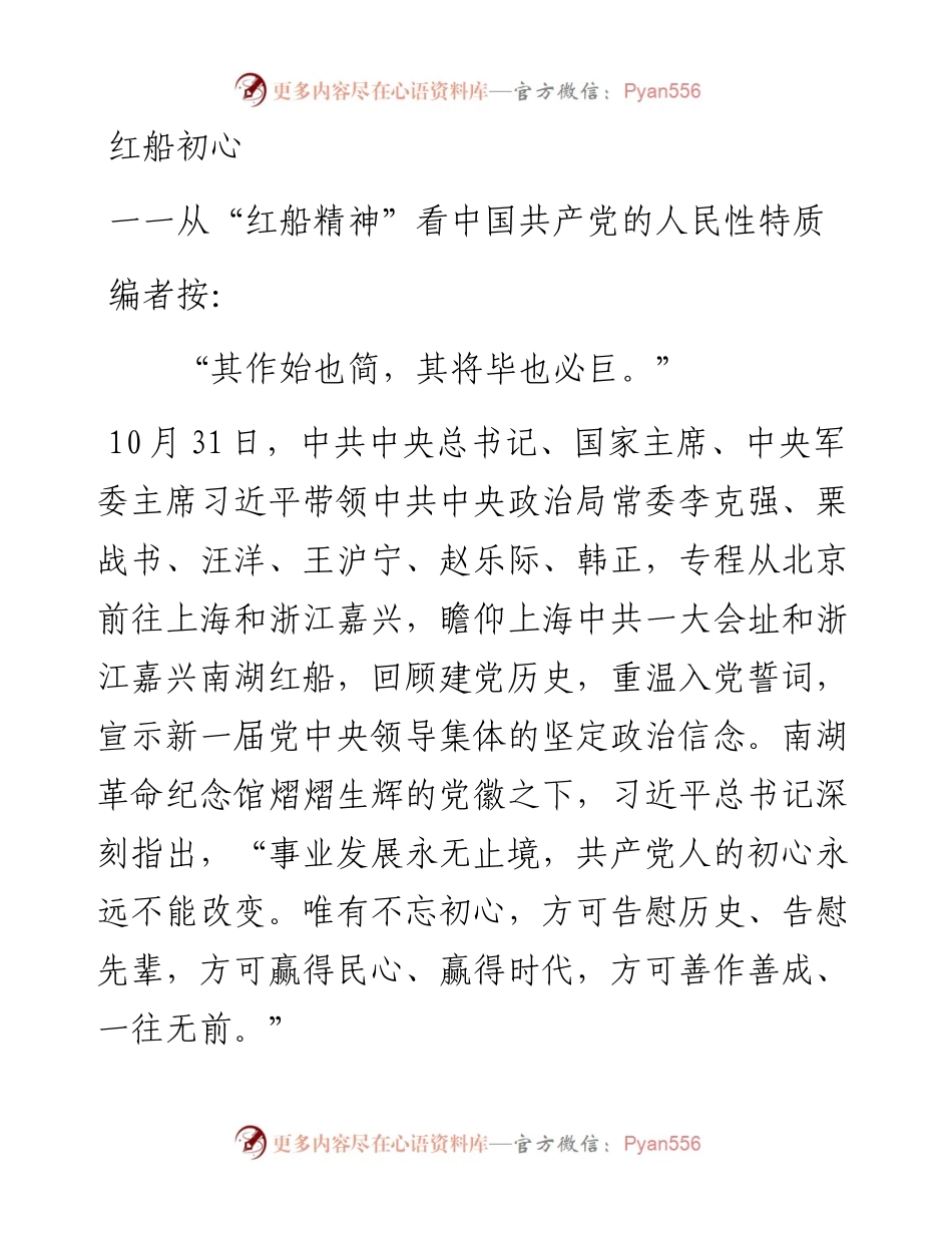 红船初心一一从“红船精神”看中国共产党的人民性特质.docx_第1页