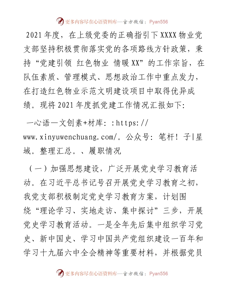 物业公司党组织党建述职总结报告.docx_第1页