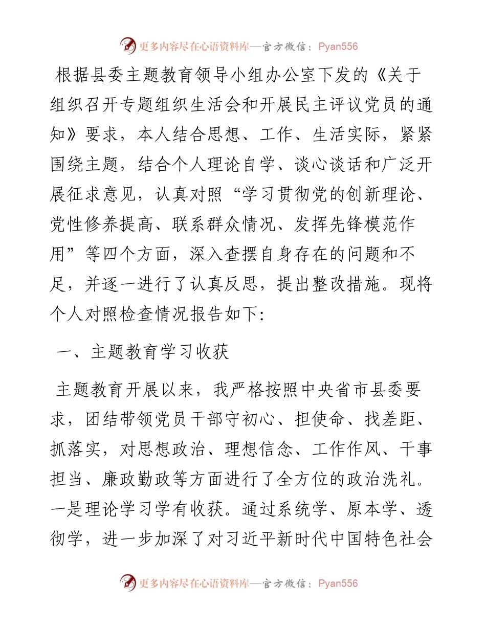 科级领导主题教育专题组织生活会个人检视剖析材料.docx_第1页