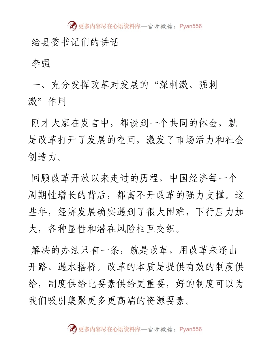 李强：给县委书记们的讲话(1).docx_第1页