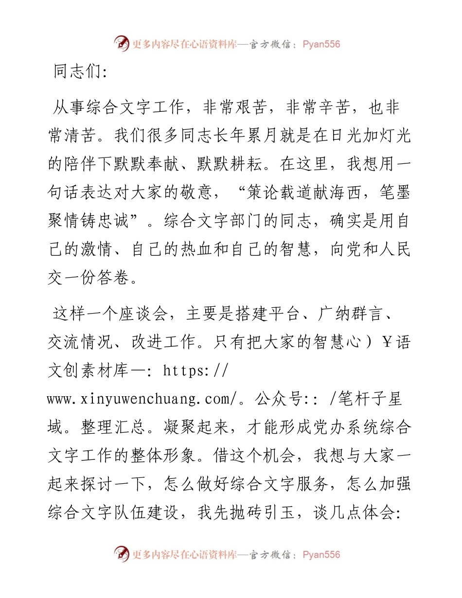 省委秘书长在全省党办系统综合工作座谈会上的讲话.docx_第1页