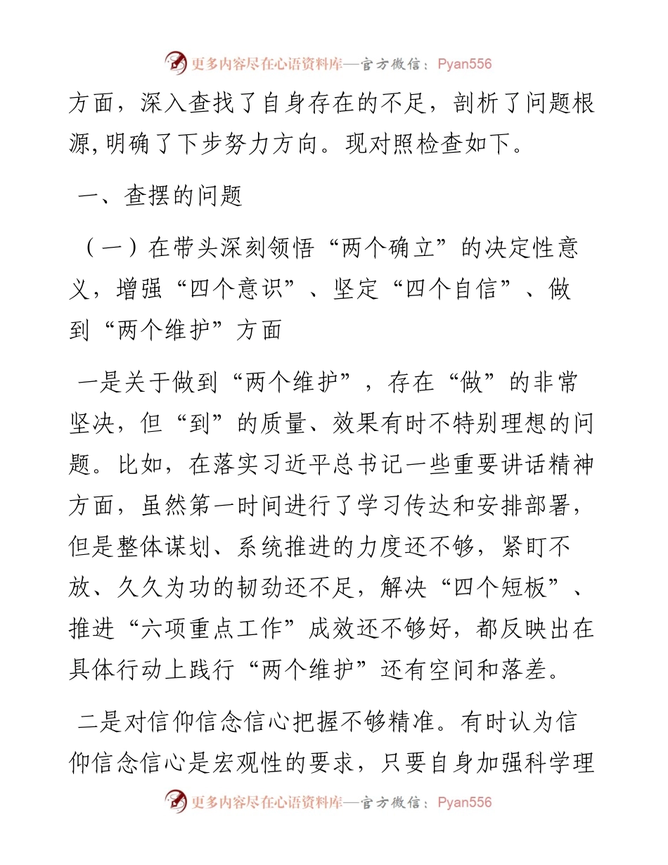 民主组织生活会对照检查材料.docx_第2页