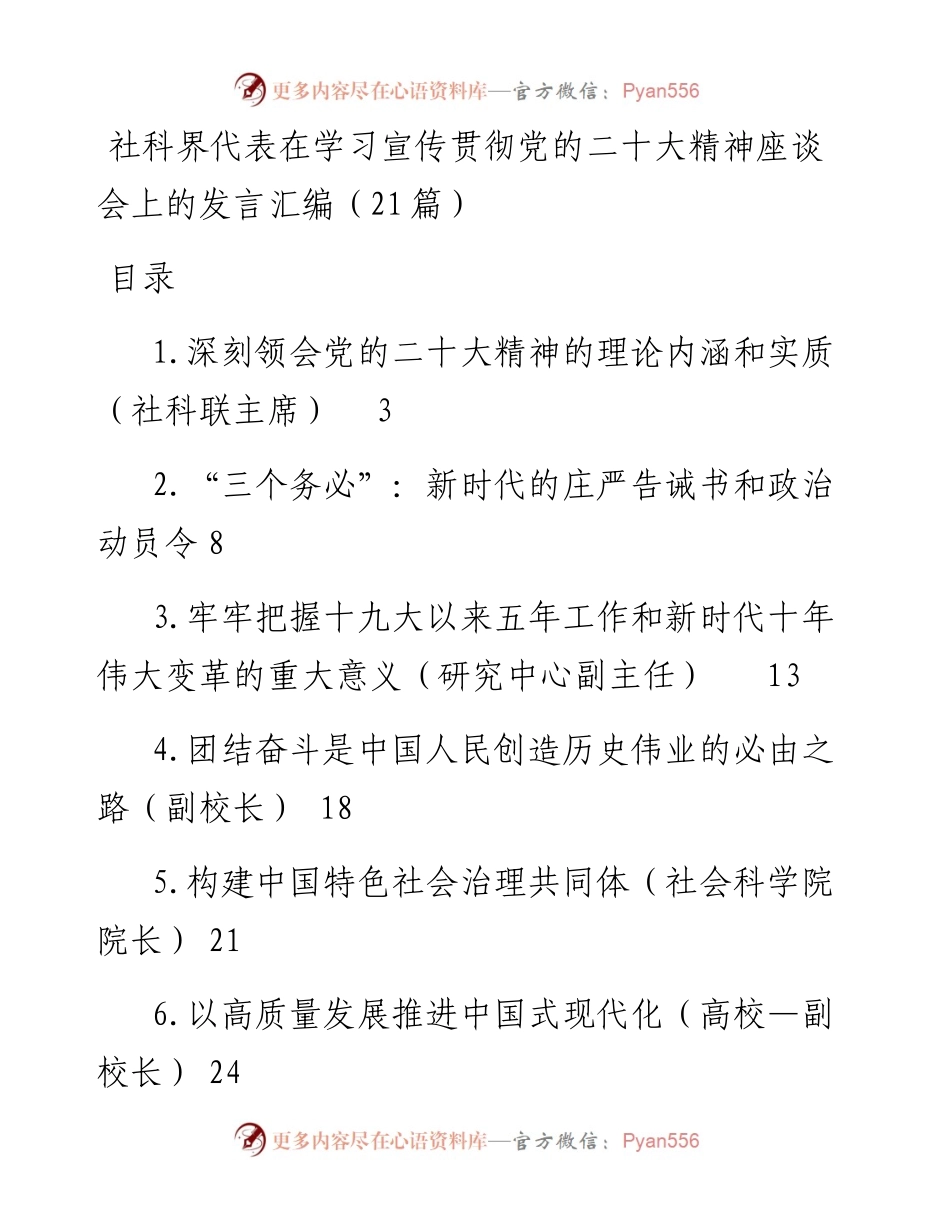 社科界代表在学习宣传贯彻党的二十大精神座谈会上的发言汇编（21篇）.docx_第1页