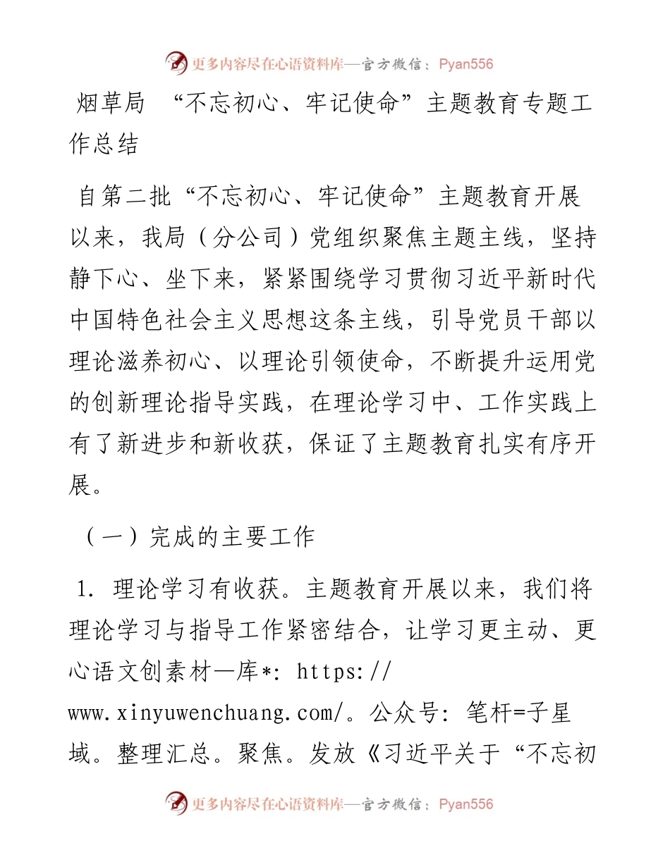烟草局“不忘初心、牢记使命”主题教育专题工作总结.docx_第1页