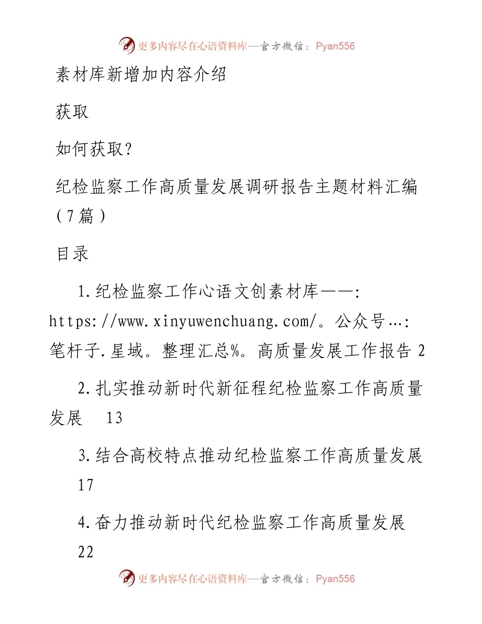 纪检监察工作高质量发展调研报告主题材料汇编（7篇）.docx_第1页
