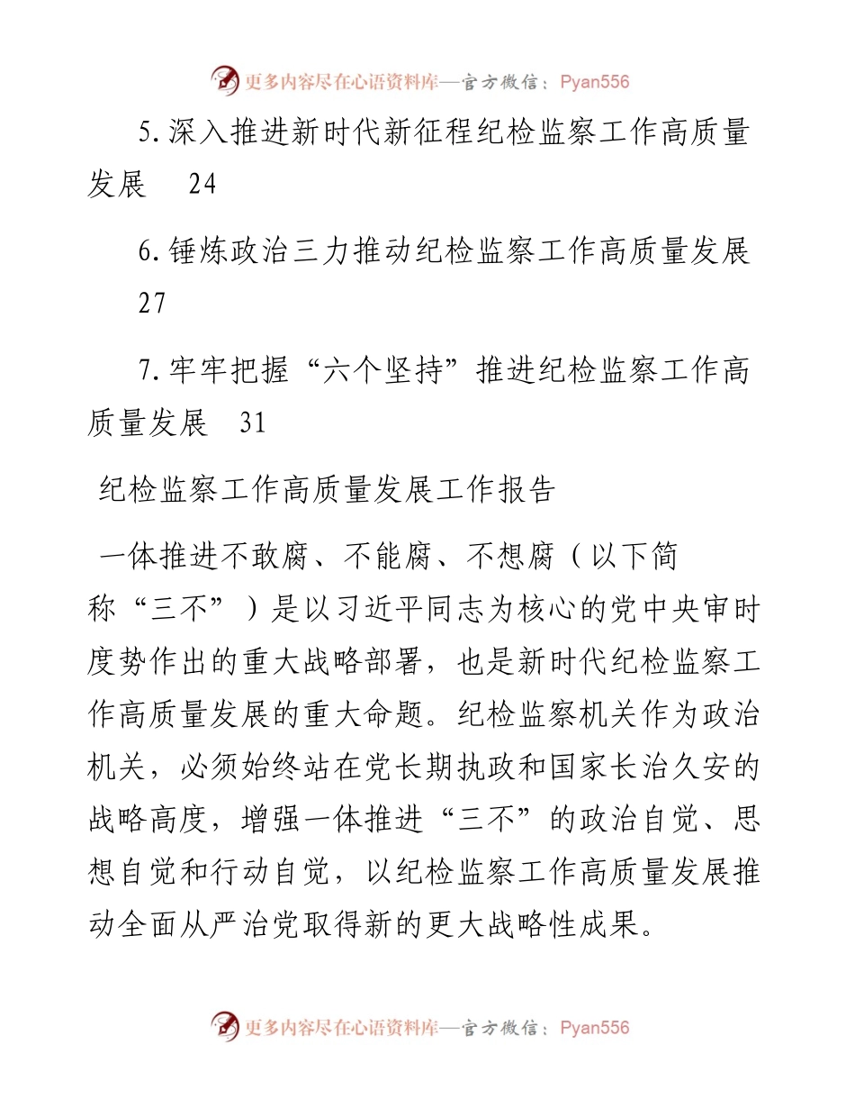 纪检监察工作高质量发展调研报告主题材料汇编（7篇）.docx_第2页