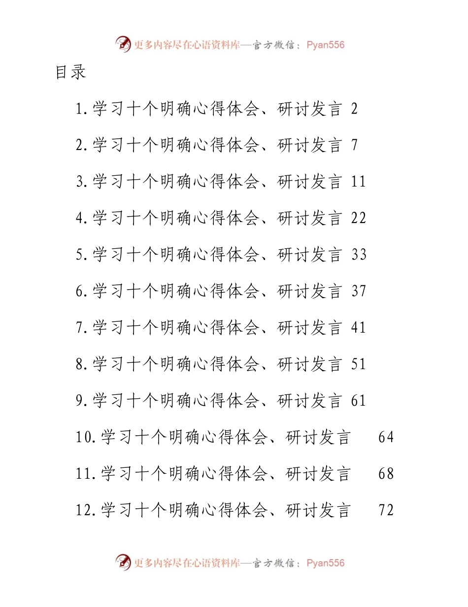 文汇系列4904--学习十个明确心得体会、研讨发言汇编（13篇）.docx_第1页