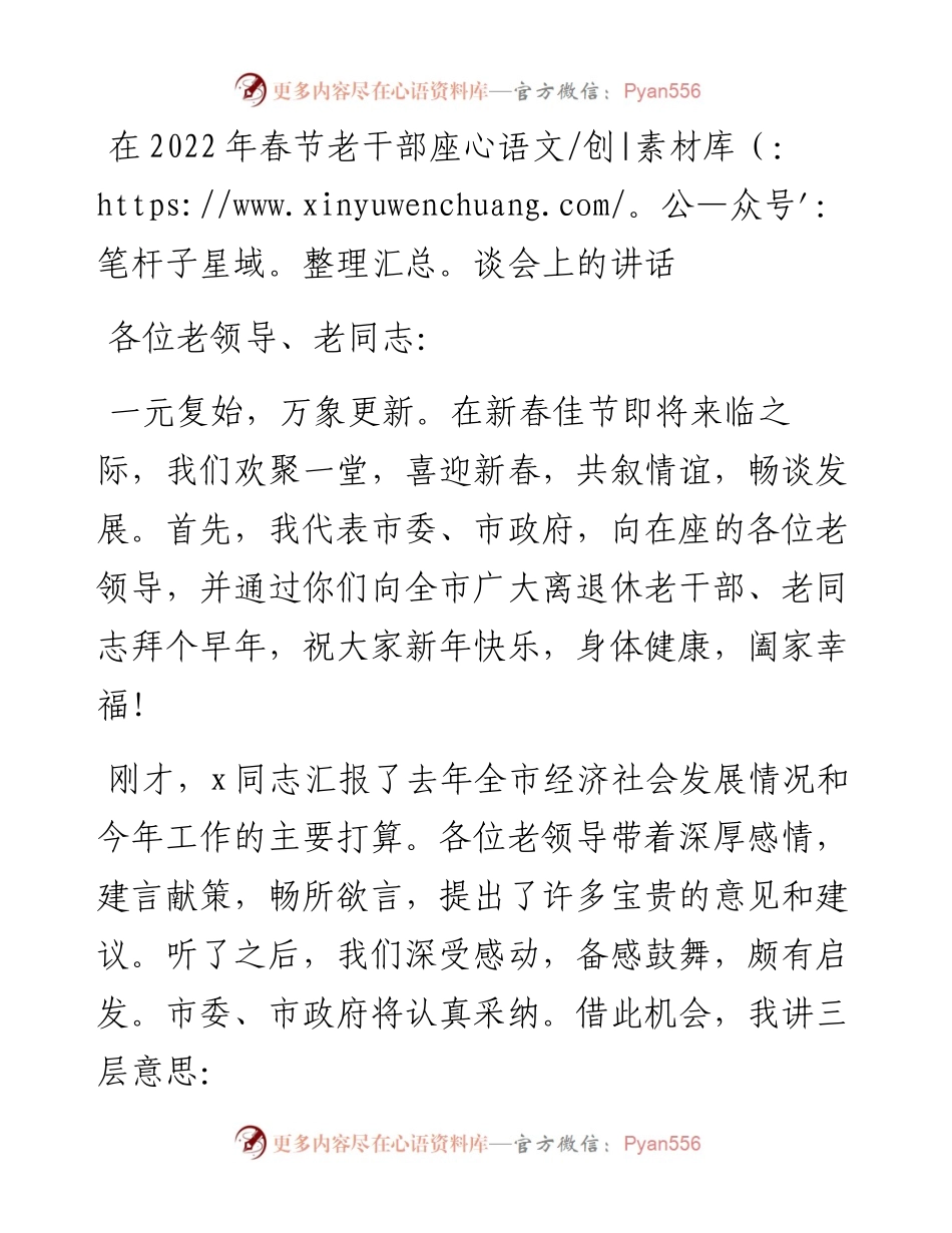 春节老干部座谈会上的讲话范文.docx_第1页