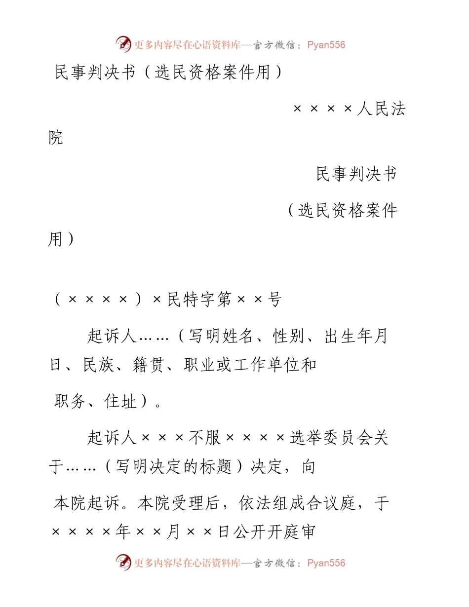 民事判决书（选民资格案件用）.docx_第1页