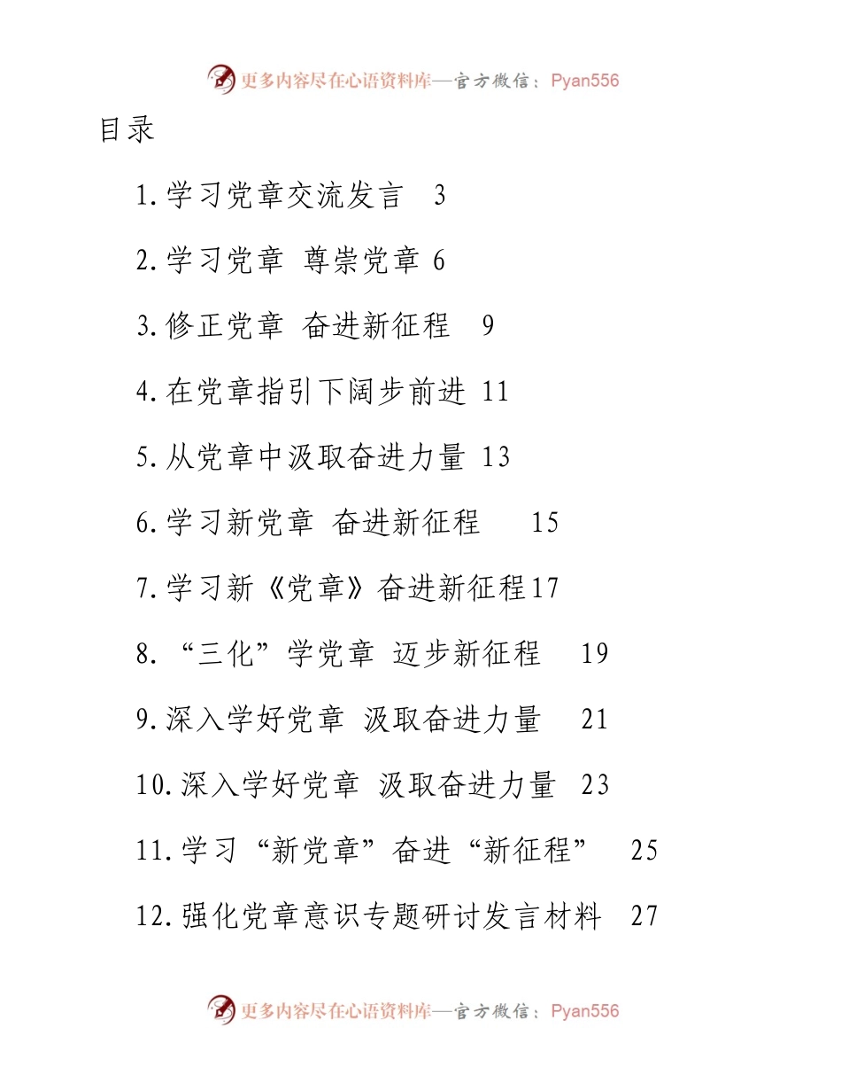 新党章学习心得、理论文章、研讨发言-35篇.docx_第1页