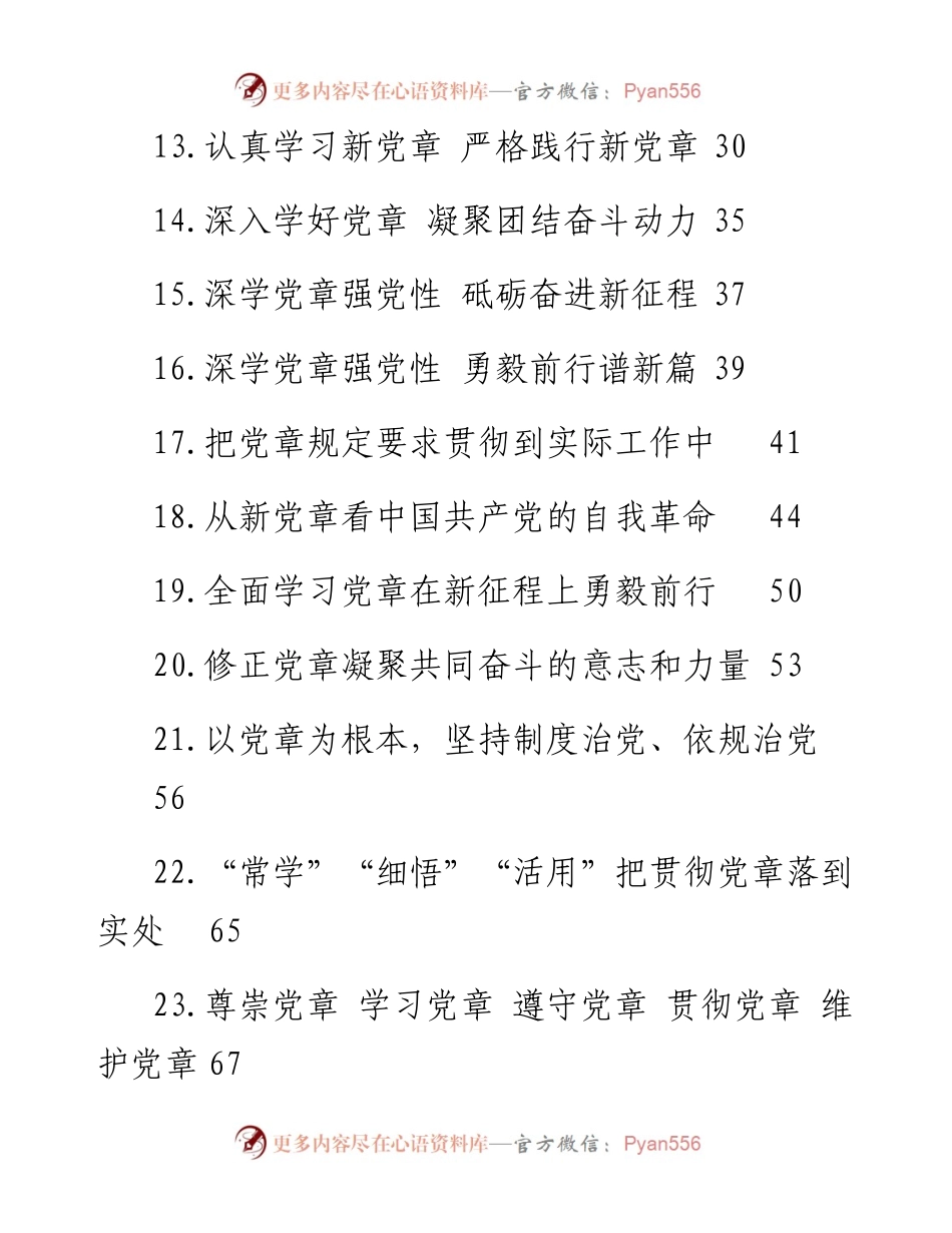新党章学习心得、理论文章、研讨发言-35篇.docx_第2页