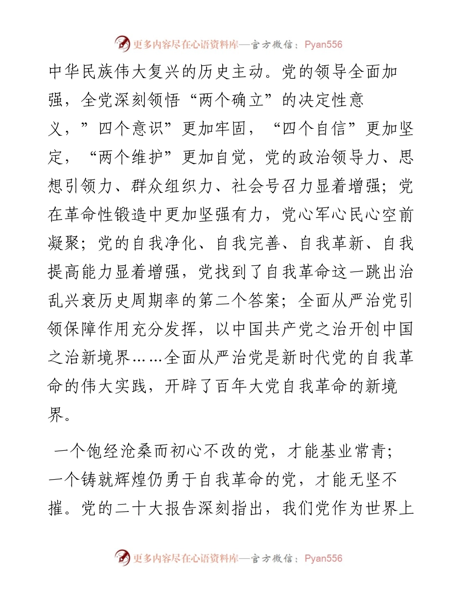 深刻把握全面从严治党永远在路上、党的自我革命永远在路上的重大判断.docx_第2页