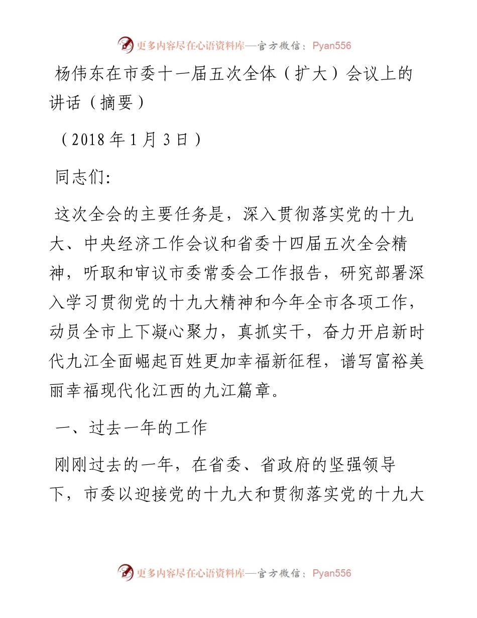 杨伟东：在市委十一届五次全体（扩大）会议上的讲话（摘要）.docx_第1页