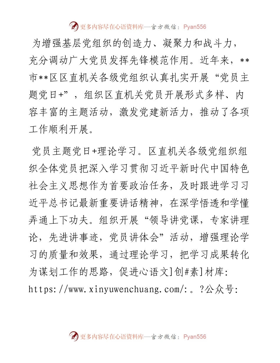 某区开展“党员主题党日+”工作经验材料.docx_第1页