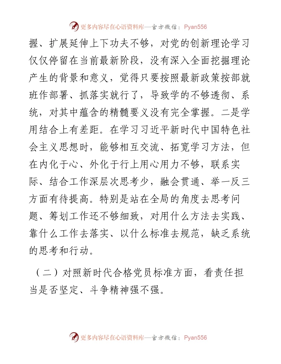组织生活会个人发言提纲（四个对照四个是否四个强不强）.docx_第2页
