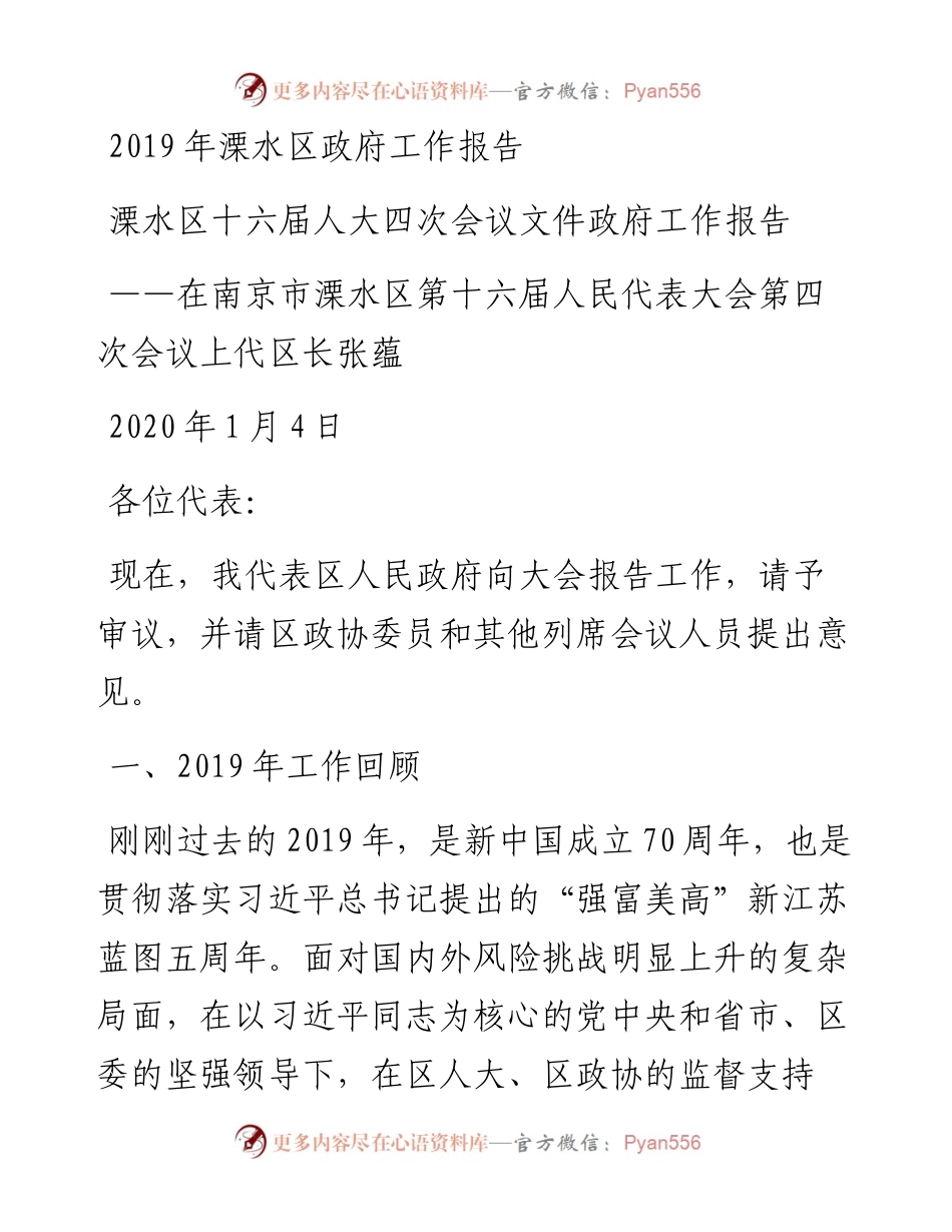 溧水区政府工作报告.docx_第1页