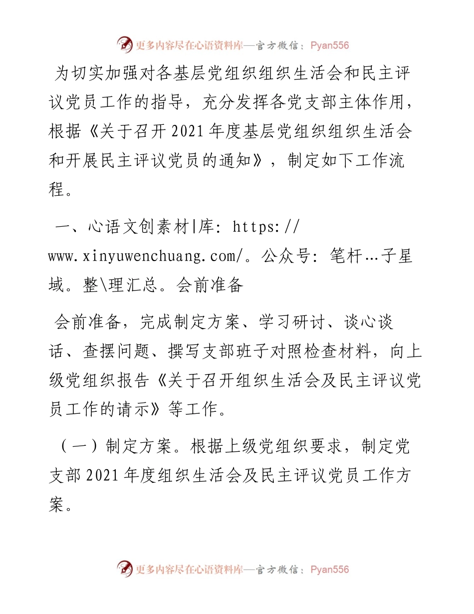 组织生活会和民主评议党员工作流程.docx_第1页