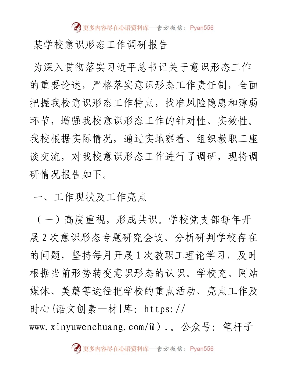 某学校意识形态工作调研报告.docx_第1页