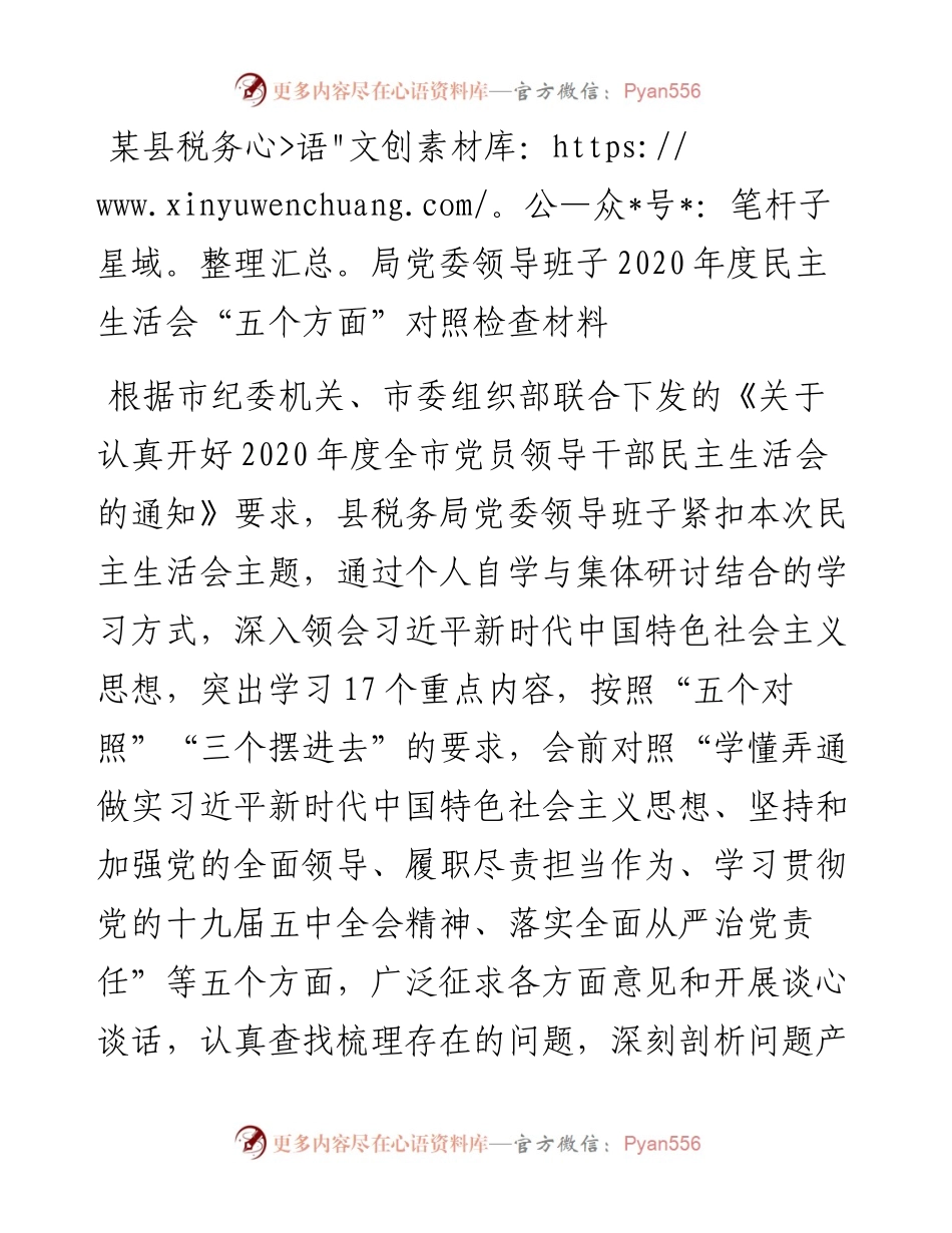 某县税务局党委领导班子度民主生活会“五个方面”对照检查材料.docx_第1页