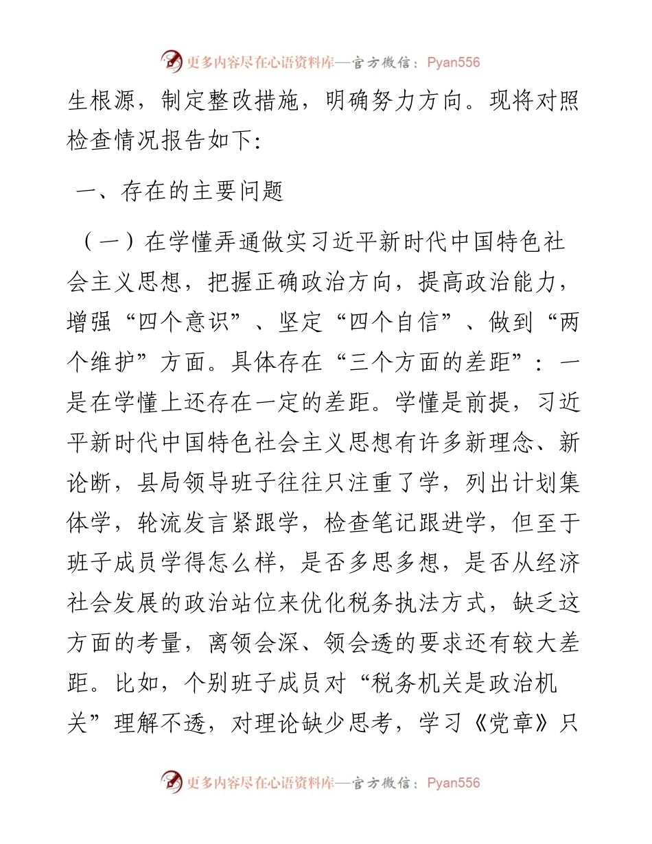 某县税务局党委领导班子度民主生活会“五个方面”对照检查材料.docx_第2页