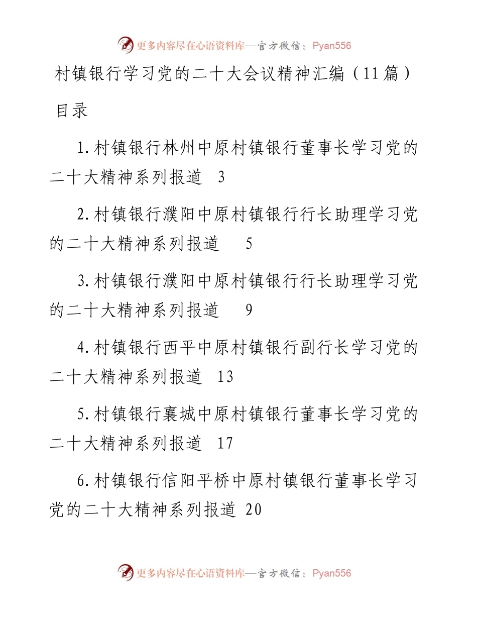 村镇银行学习党的二十大会议精神汇编（11篇）.docx_第1页