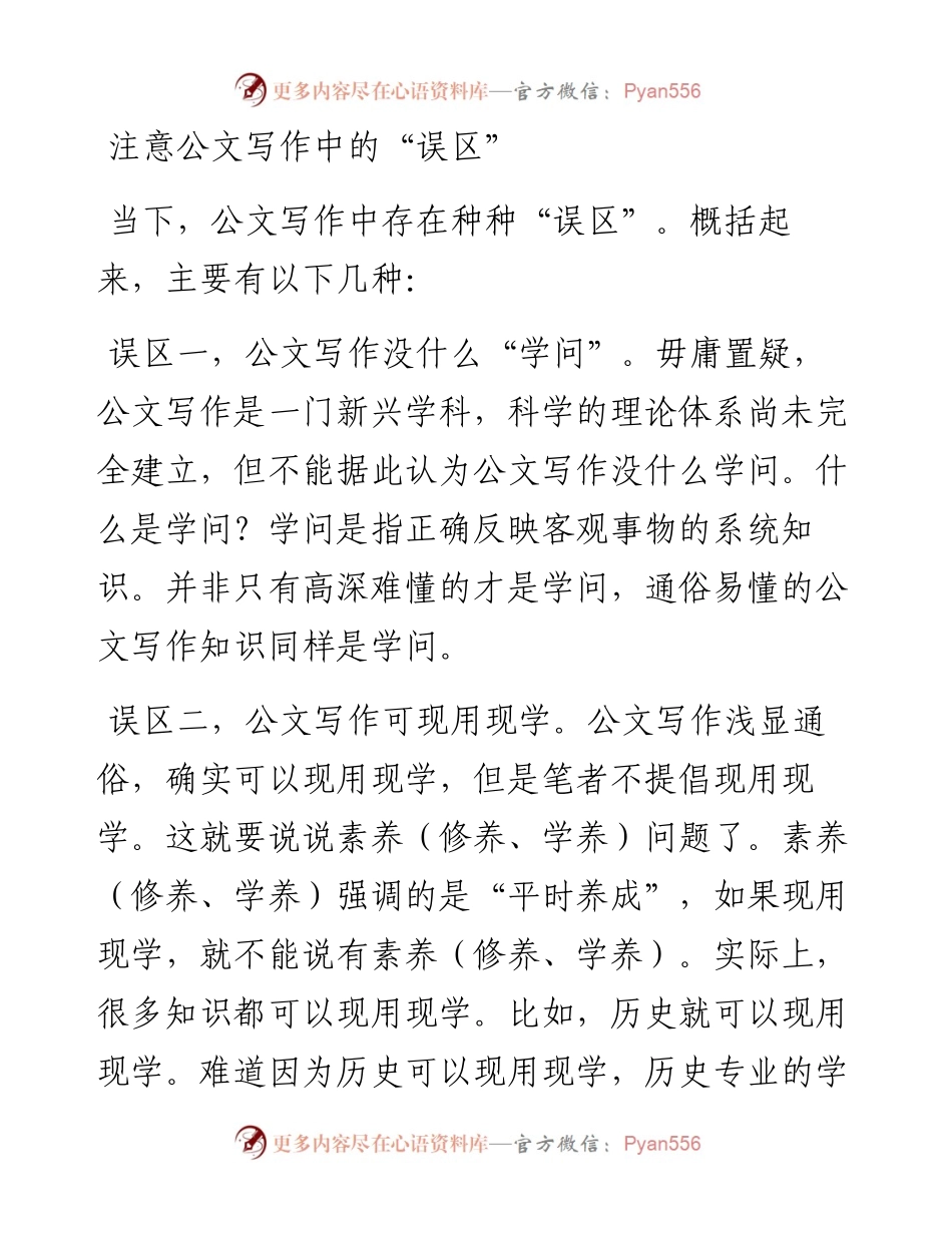 注意公文写作中的“误区”.docx_第1页