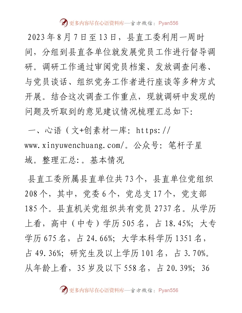 新形势下做好县直机关发展党员工作的调研报告.docx_第1页