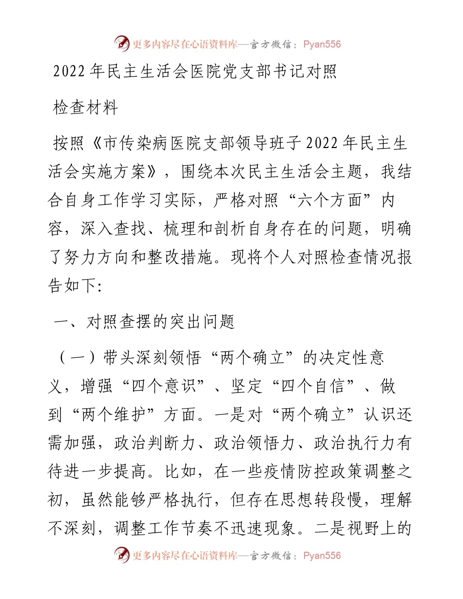 民主生活会医院党支部书记对照检查材料.docx_第1页
