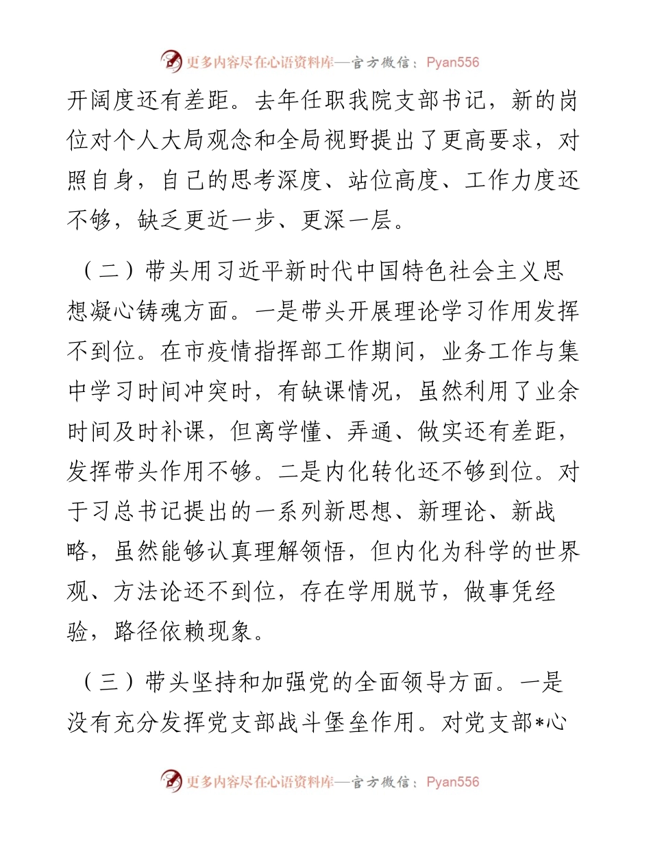 民主生活会医院党支部书记对照检查材料.docx_第2页