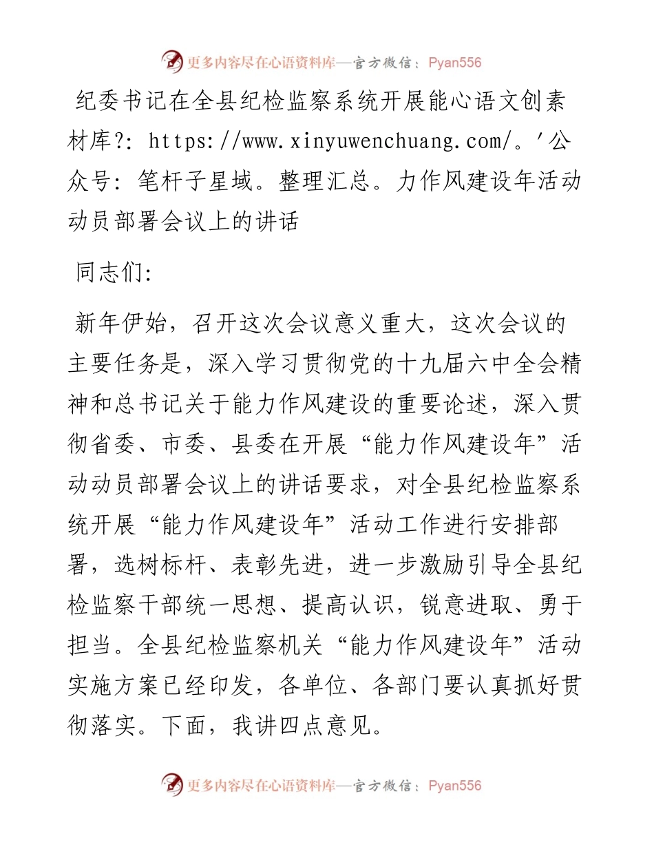 纪委书记在全县纪检监察系统开展能力作风建设年活动动员部署会议上的讲话.docx_第1页