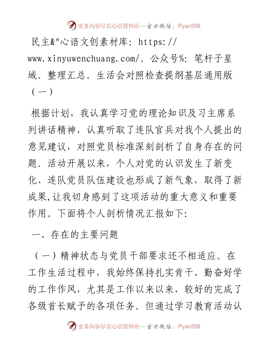 民主生活会对照检查提纲基层通用版.docx_第1页