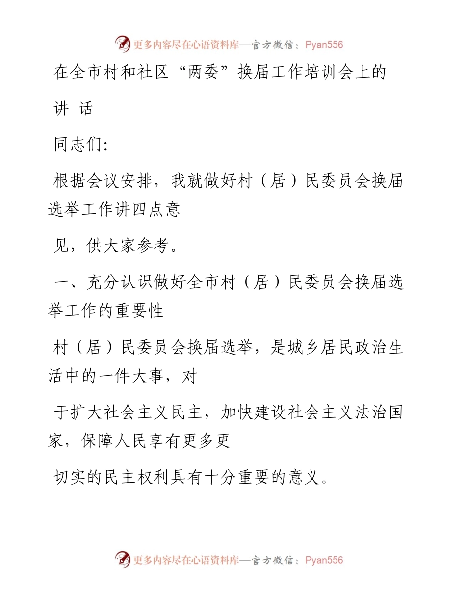文汇系列659--村和社区两委换届选举讲话汇编（14篇）.docx_第1页