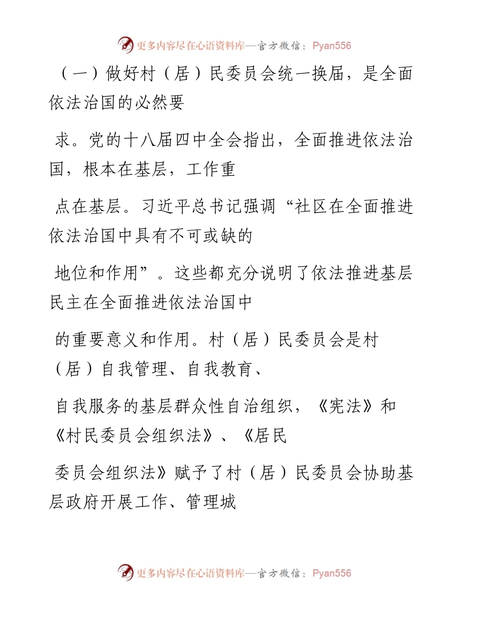 文汇系列659--村和社区两委换届选举讲话汇编（14篇）.docx_第2页