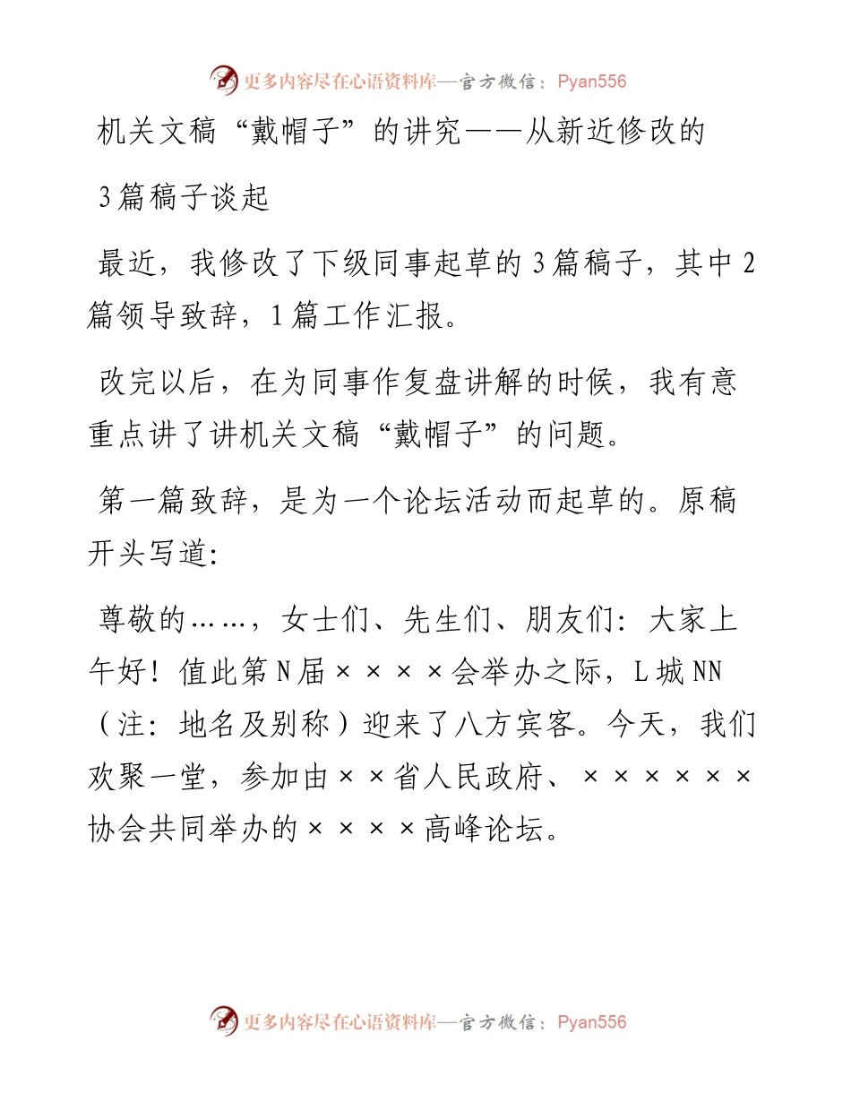 机关文稿“戴帽子”的讲究——从新近修改的3篇稿子谈起.docx_第1页