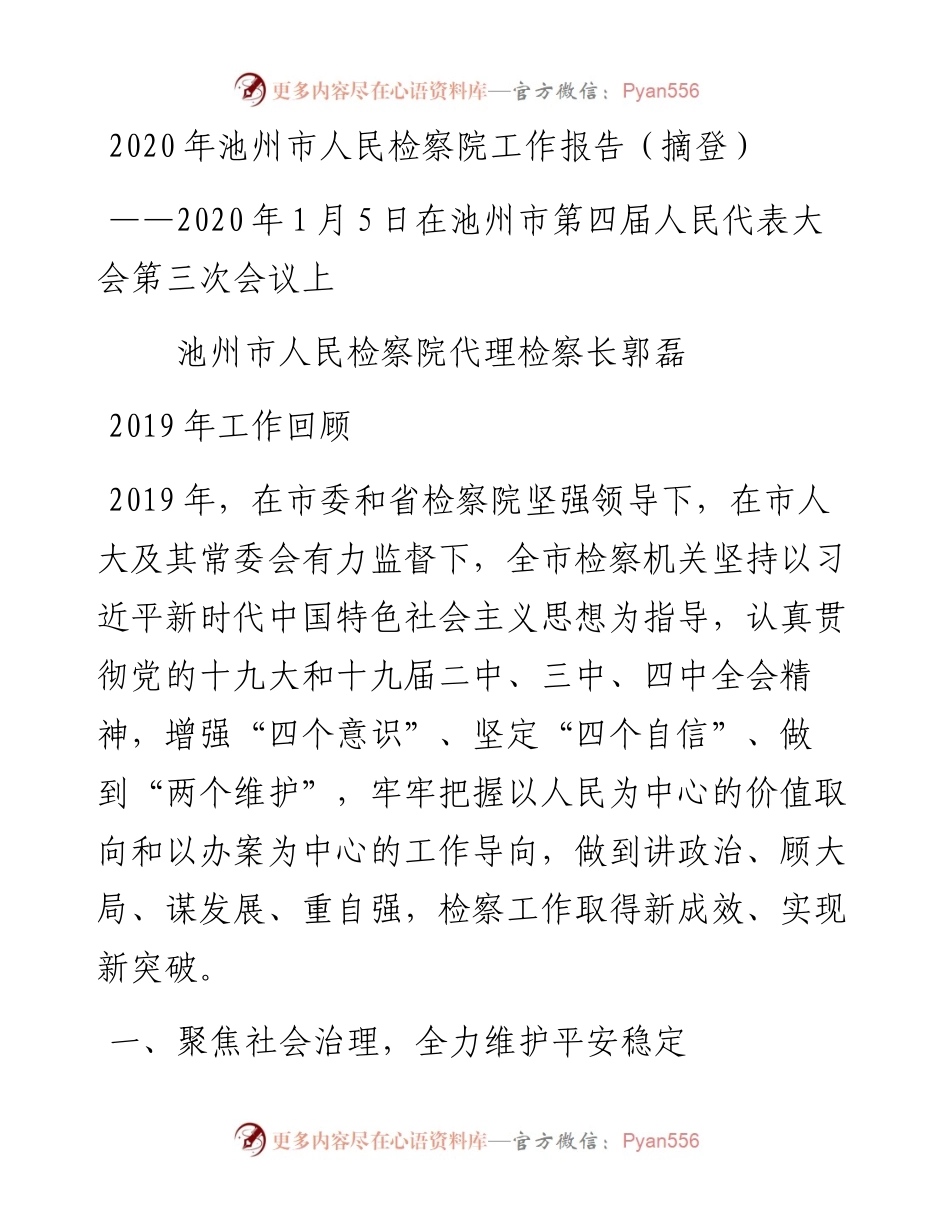 池州市人民检察院工作报告.docx_第1页